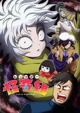 Let&amp;#039;&amp;#039;&amp;#039;&amp;#039;sGo怪奇组
