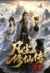 邪鼎:凡尘修仙传