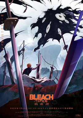 死神:千年血战篇第四季