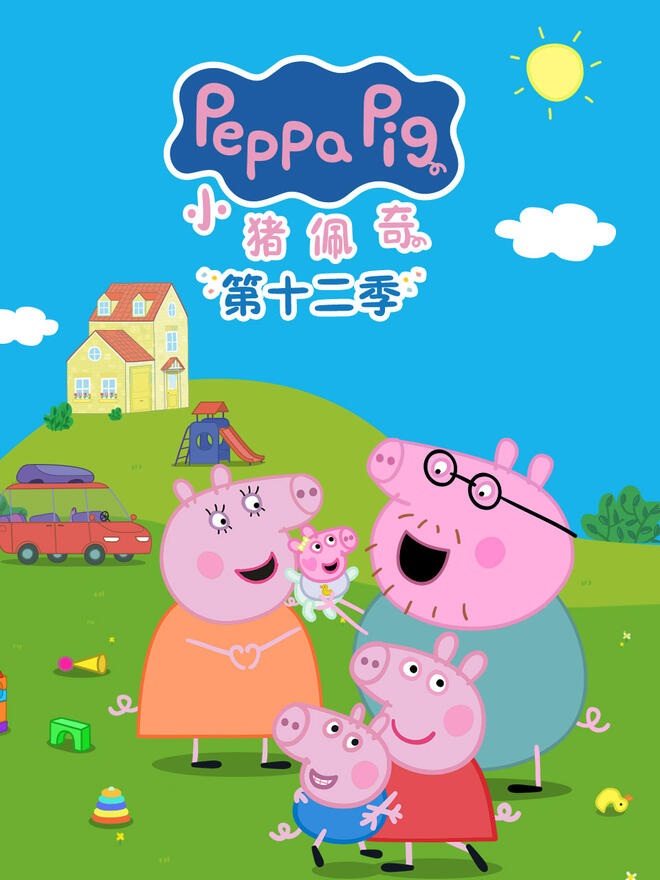 小猪佩奇第12季中文版