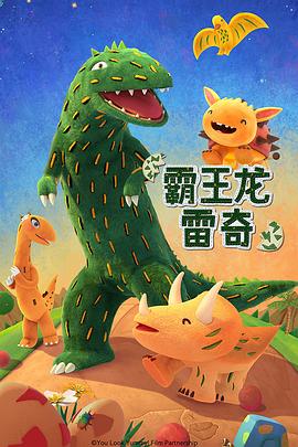 霸王龙雷奇第二季