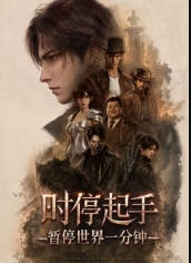 时停起手:暂停世界一分钟