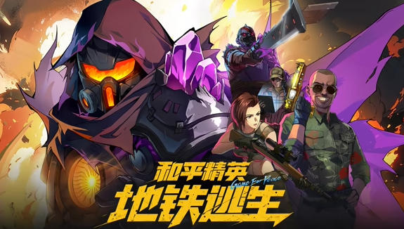 和平精英:地铁逃生