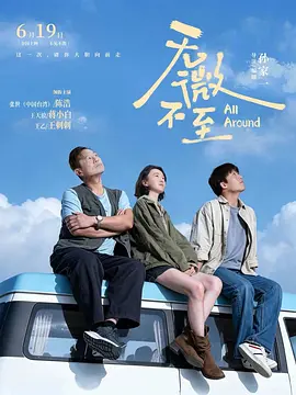 无微不至(2026)