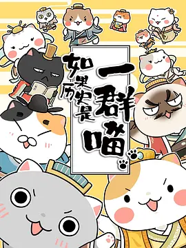 如果历史是一群喵第1~3季