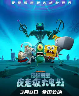 海绵宝宝:皮老板大电影(原声版)