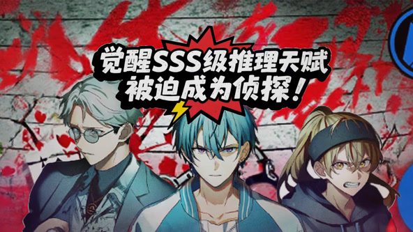 觉醒SSS级推理天赋,被迫成为侦探
