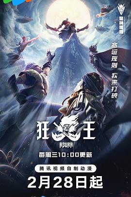 狂王第一季
