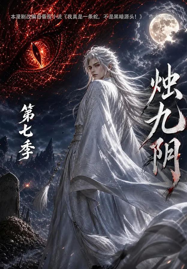烛九阴第七季