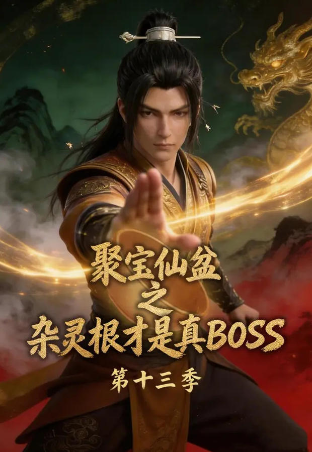 聚宝仙盆之杂灵根才是真BOSS第十三季