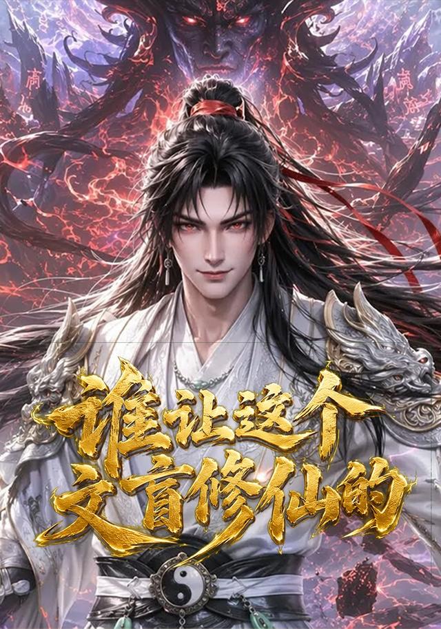 谁让这个文盲修仙的第一季